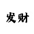 开元棋盘骗局压大住就输
